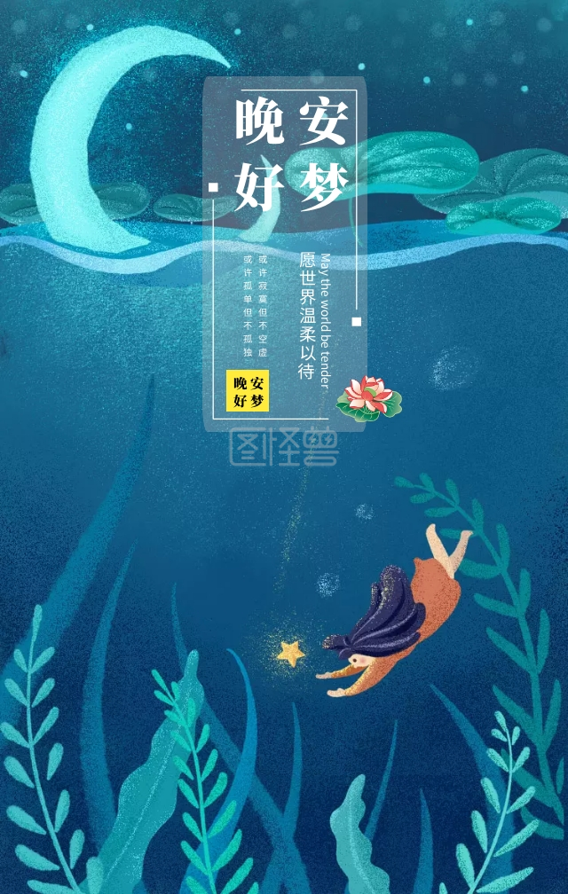晚安日签做个好梦每日一签手绘梦幻