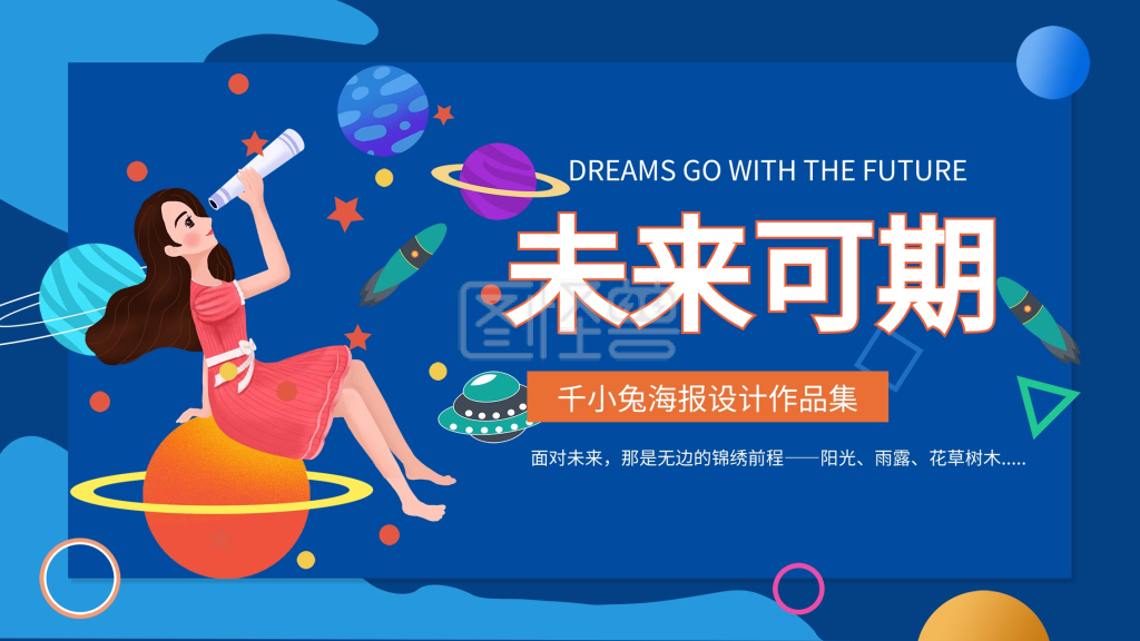 未来可期星空梦想励志海报