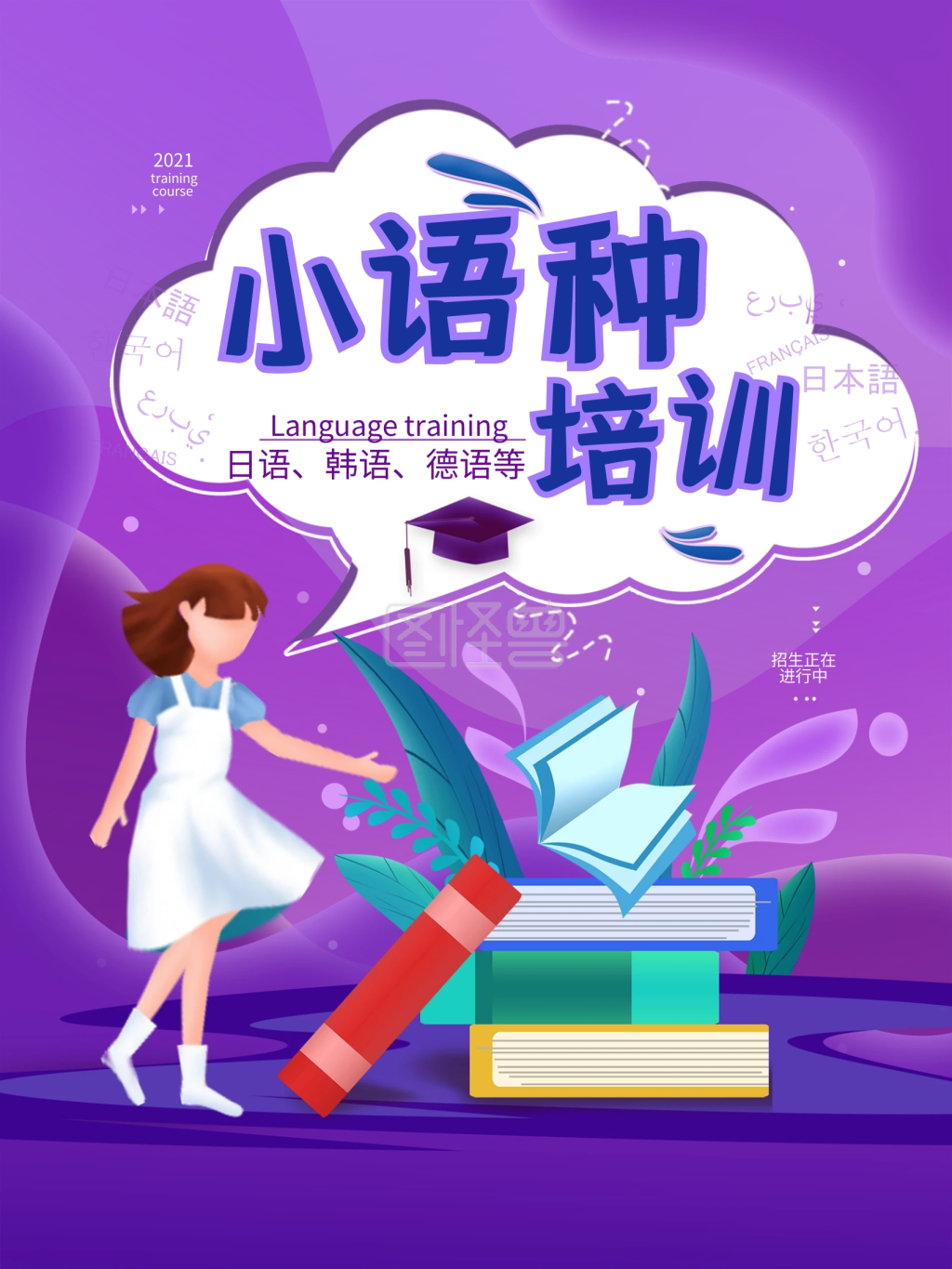 小语种语言外语培训简约海报