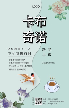 咖啡下午茶卡布奇诺食物促销海报