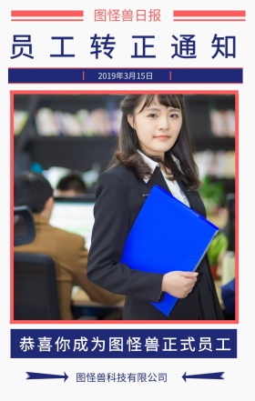 图怪兽日报 员工转正通知 图怪兽科技有限公司 2019年3月15日 恭喜你成为图怪兽正式员工 员工转正通知手机海报