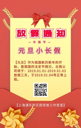 企业元旦节假日放假宣传海报