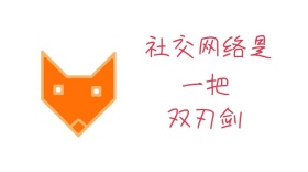社交网络是双刃剑公众号封面