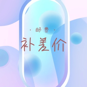 邮费补差价创意森女系少女淘宝主图