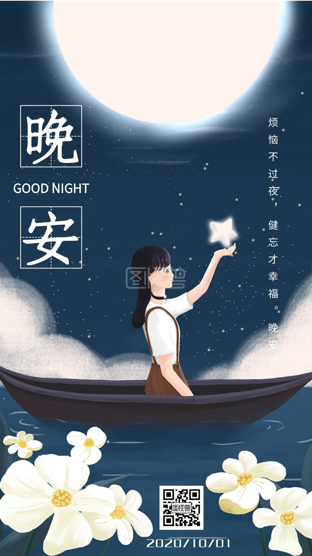简约日签-晚安晒图简约月光清新淡雅日签在线图片制作-图怪兽