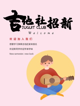 吉他社团招新海报