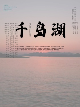 千岛湖旅游海报旅游海报