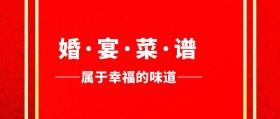 婚宴菜谱封面清新风公众号封面