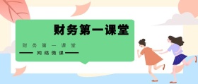 网络微课 图怪兽学院 财务第一课堂 2.5D科技风教程干货公众号封面