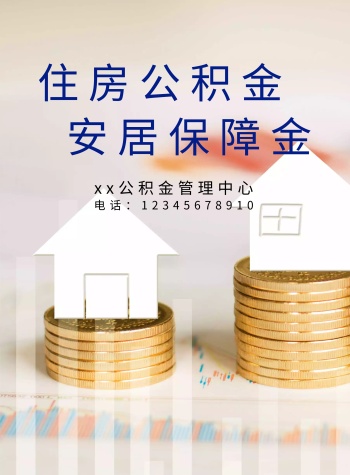 公积金海报