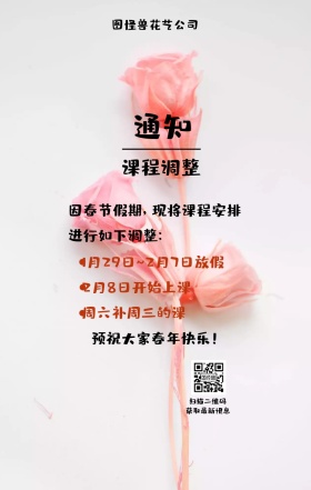  通知课程调整花艺简约手机海报
