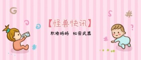 职场妈妈 秘密武器 【怪兽快讯】 熊宝辣妈风公众号封面
