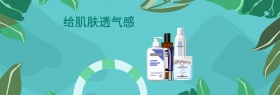 秘密森林护肤品活动banner