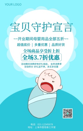 宝贝守护宣言母婴用品促销海报