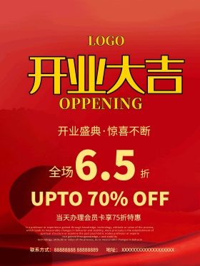 开业大吉促销海报
