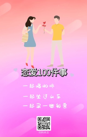 扫码关注 一起喝咖啡 一起坐过山车 恋爱100件事 一起买一张彩票 情侣恋爱必做100件事浪漫手机海报