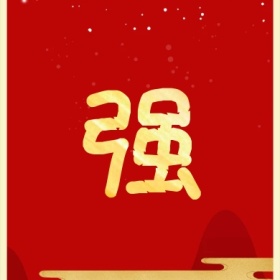 强 支付宝集福收集五福