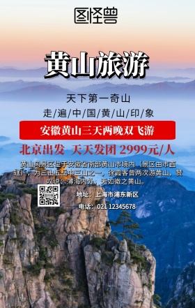 黄山旅游营销手机海报