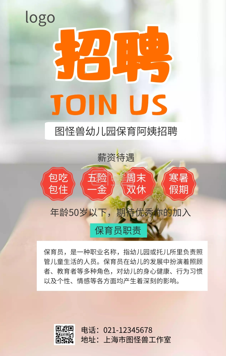 招聘幼儿园保育员招聘公告