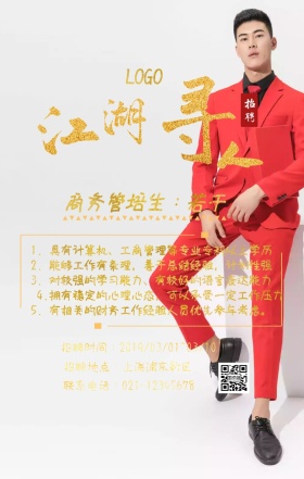春招类商务管培生招聘的手机海报