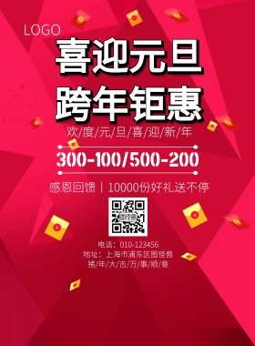 元旦跨年钜惠红色宣传海报