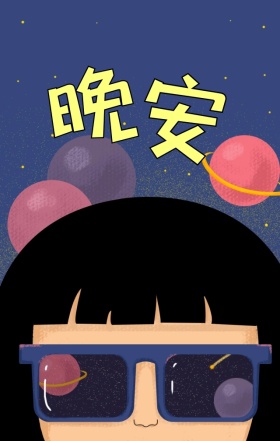 晚安黑色女孩灯光星星手绘温暖海报