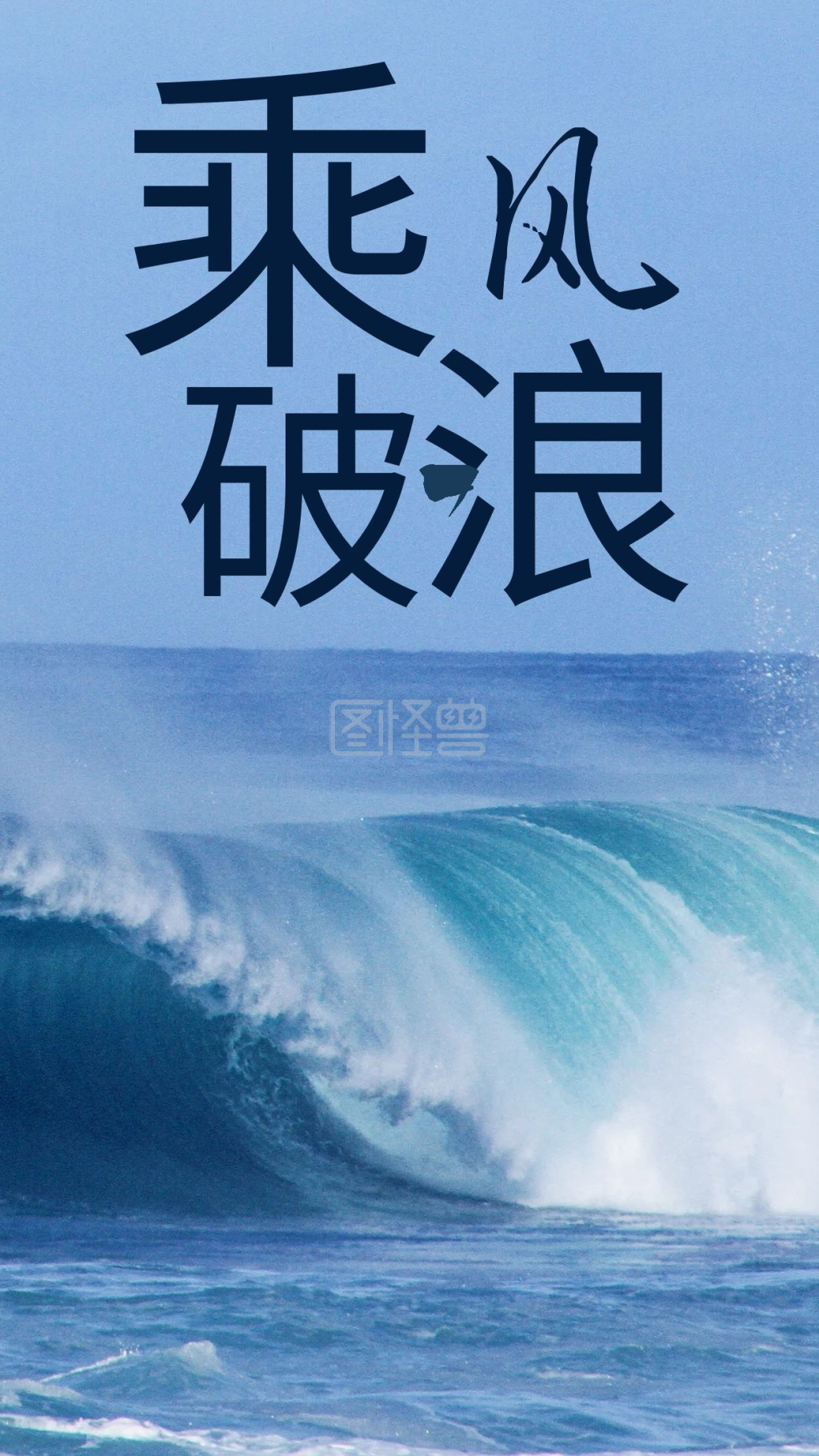 公司文化乘风破浪励志正能量手机海报设计