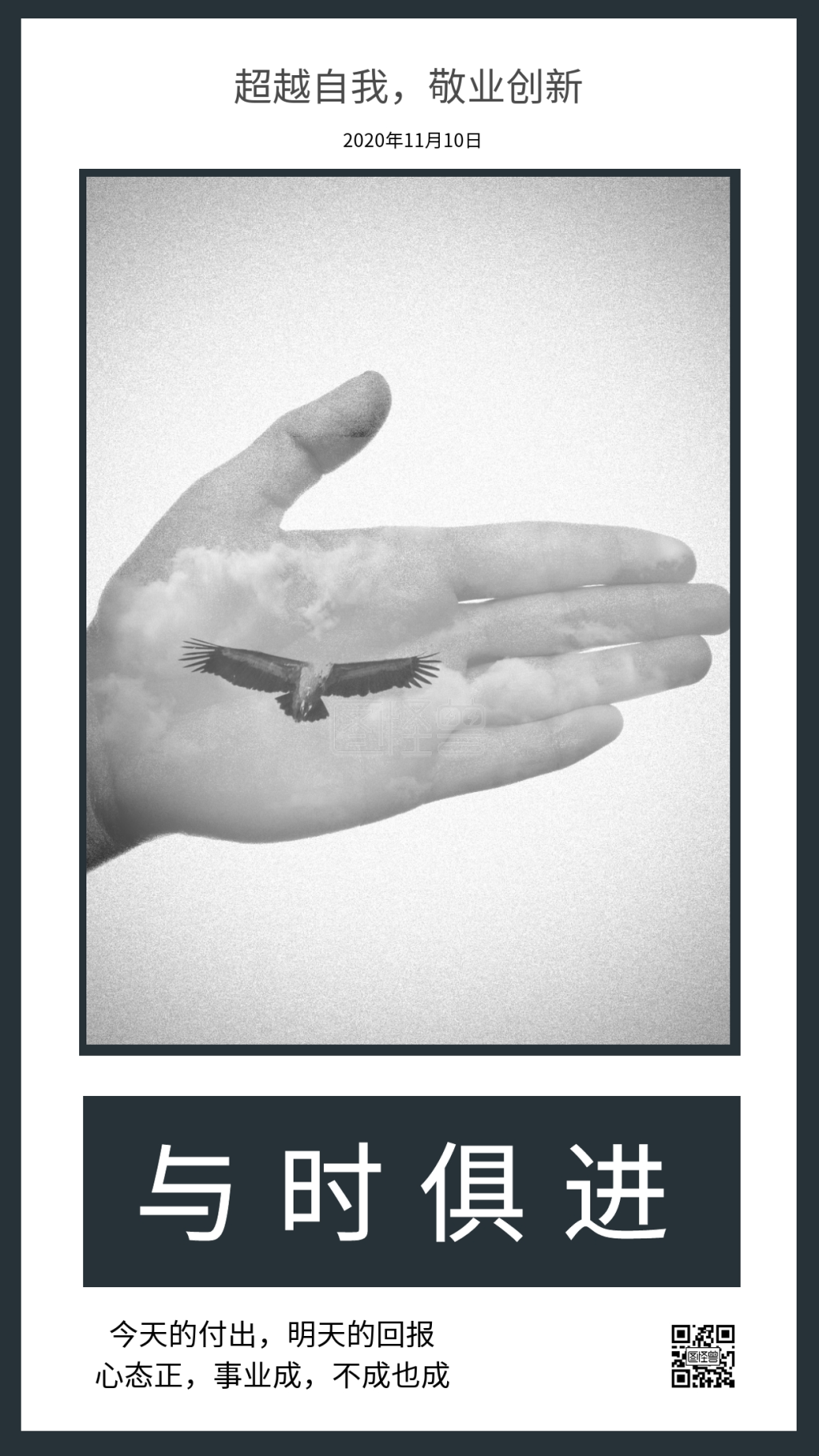 与时俱进超越自我敬业创新日签