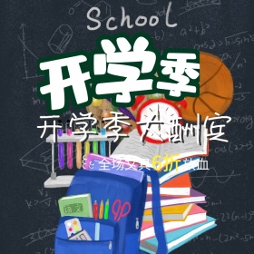 开学文具优惠促销主图