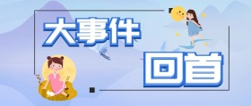 大事件回首记者回首蓝色简约卡通公众号封面