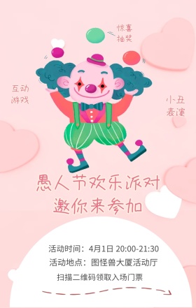 惊喜抽奖 小丑表演 互动游戏 扫描二维码领取入场门票 愚人节欢乐派对邀你来参加 活动地点：图怪兽大厦活动厅 活动时间：4月1日 20:00-21:30 愚人节活动邀请卡通手机海报