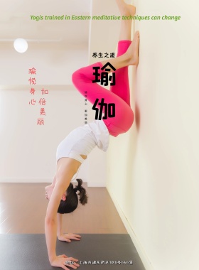 养生之道瑜伽海报