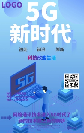 简约5G新时代网络海报