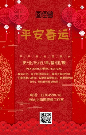 平安春运安全出行企业员工关怀宣传手机海报