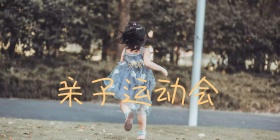 公益亲子运动会海报