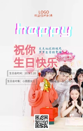 生日会 活动 海报