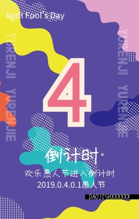 愚人节倒计时手机海报