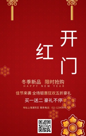 开门红新年宣传促销海报