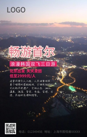 畅游首尔手机营销海报