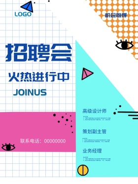 创意简约公司企业招聘会招聘海报设计