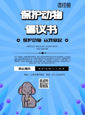 保护动物倡议印刷海报