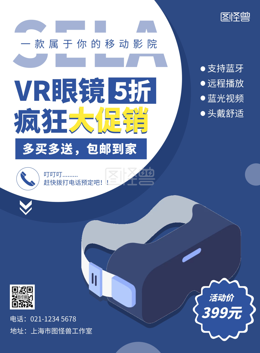 vr眼镜-图怪兽蓝色大气vr眼镜商业海报在线图片制作-图怪兽