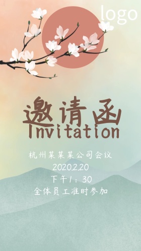 公司会议邀请函