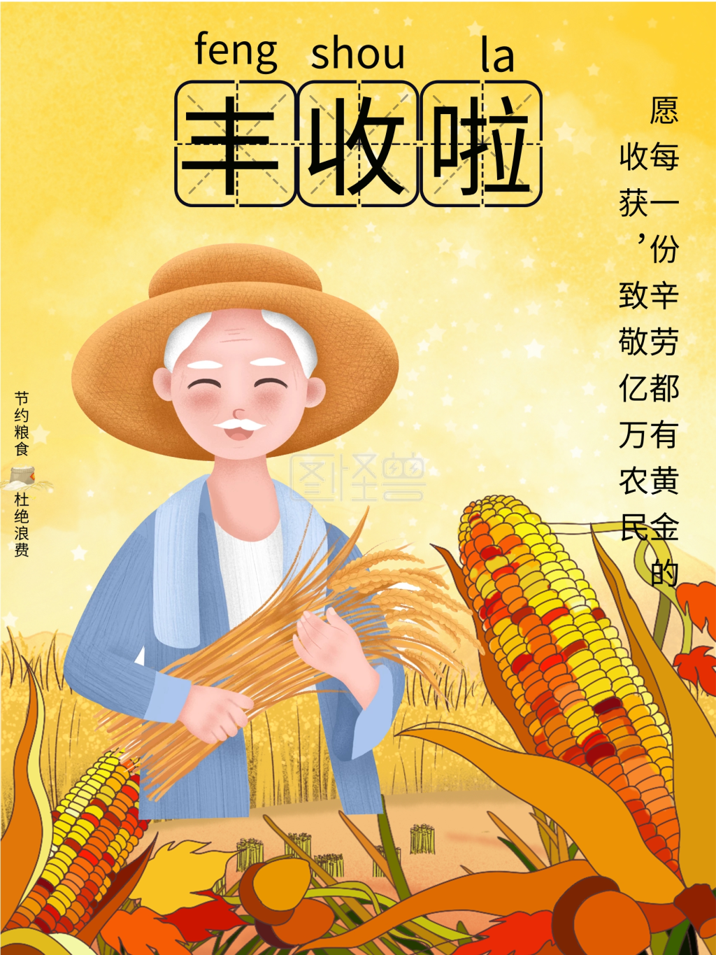 致敬亿万农民丰收海报