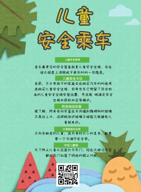 粉色儿童乘车安全可爱的宣传栏
