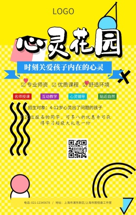 心灵花园辅导手机海报