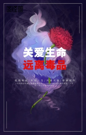 关爱生命远离毒品公益海报