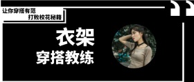 衣架 穿搭教练 打败校花秘籍 让你穿搭有范 时尚服装文艺服饰女装购物公众号封面