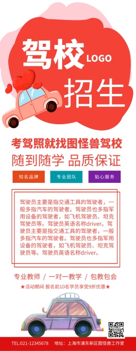 红色简约架校招生学车长图