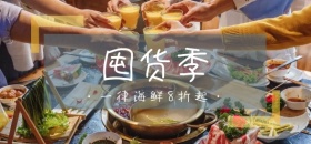 促销屯年货微博焦点图